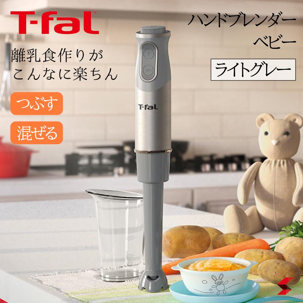 【正規販売店】ティファール T-fal ハンドブレンダーベビー ライトグレー ミキサー ブレンダー フードプロセッサー 時短 下ごしらえ 混ぜる 潰す 多機能 料理 楽 おしゃれ 離乳食 介護食 均一 滑らか 使いやすい 簡単 【3016661156700】【HB65GDJP】