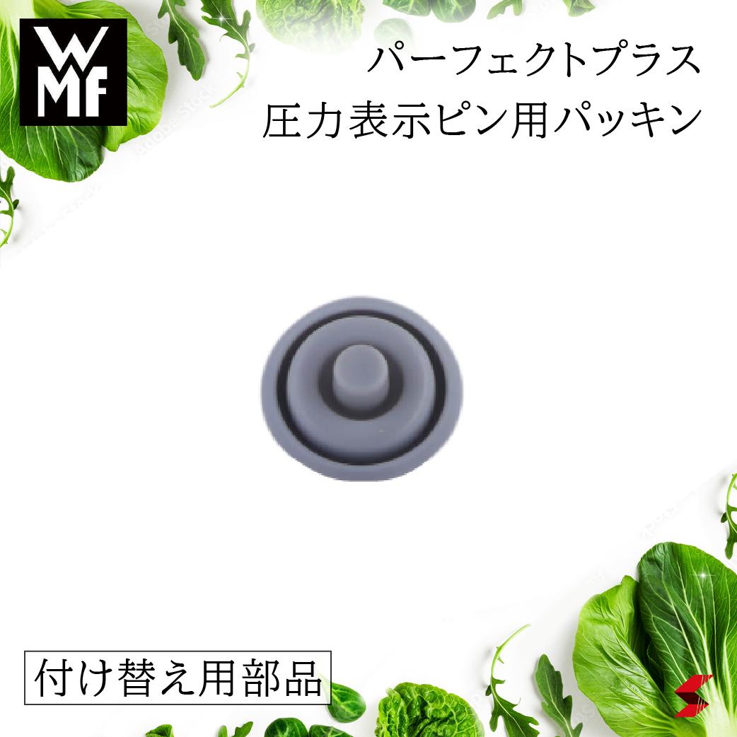 【正規販売店】 WMF パーフェクトプラス 圧力表示ピン用パッキン 部品 パーツ 付け替え用 パーフェクトシリーズ 圧力鍋 パーフェクトプラス パーフェクトS ネオパーフェクト パーフェクト 旧パーフェクト 部品交換 【4000530561862】【W6093109502】