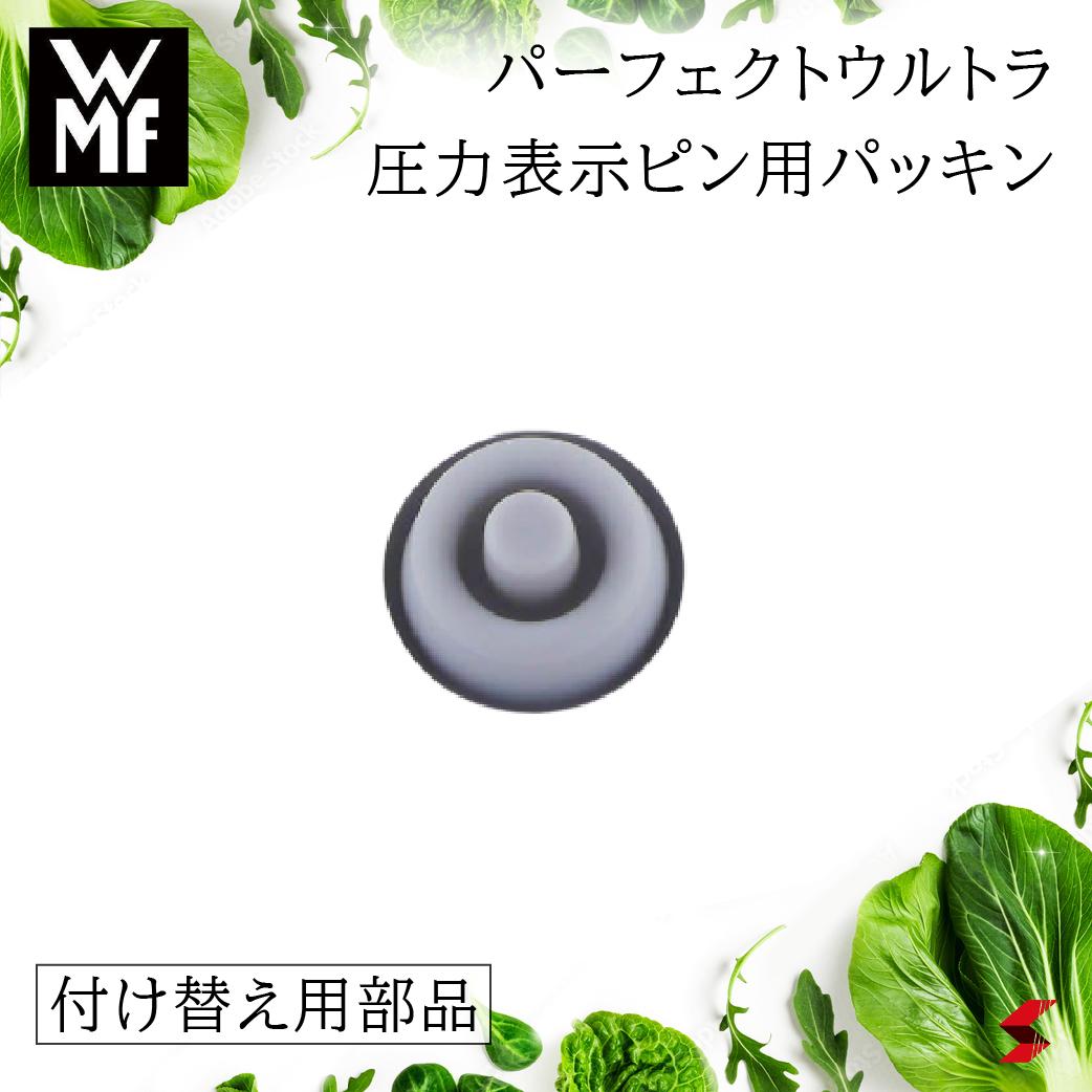 【正規販売店】 WMF ヴェーエムエフ パーフェクトウルトラ 圧力表示ピン用パッキン 部品 パーツ 付け替え用 パーフェクトシリーズ 圧力 圧力ピン 圧力鍋 パーフェクトウルトラ パーフェクトプロ 圧力表示 部品交換 交換 パッキン ドイツ 4000530612922 W6096129510