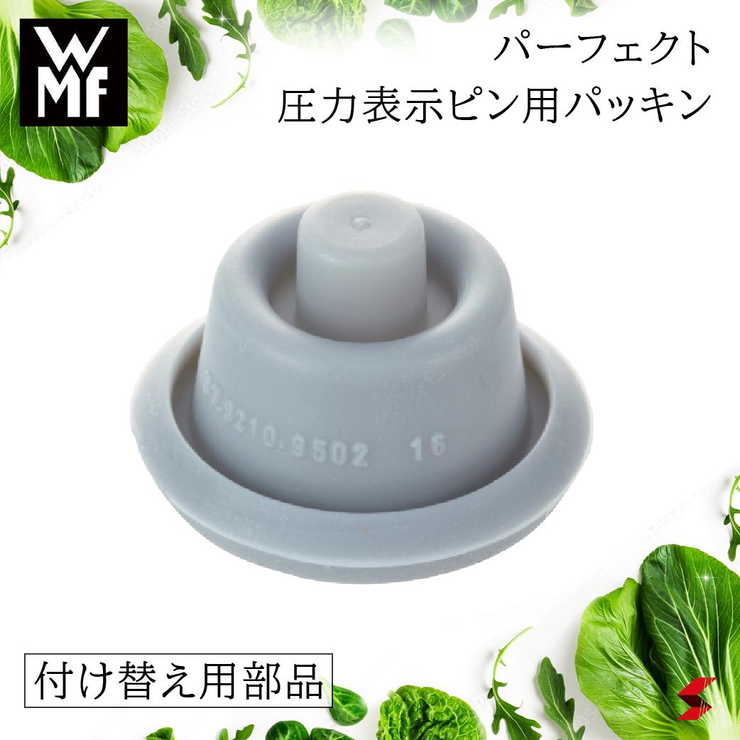 【正規販売店】 WMF パーフェクト 圧力表示ピン用パッキン部品 パーツ 付け替え用 付替え パーフェクトシリーズ 圧力 圧力ピン 圧力鍋 丈夫 頑丈 必需品 予備 パーフェクトウルトラ パーフェクトプロ 圧力表示 部品交換 交換 パッキン ドイツ 4000530219879 W6068529502