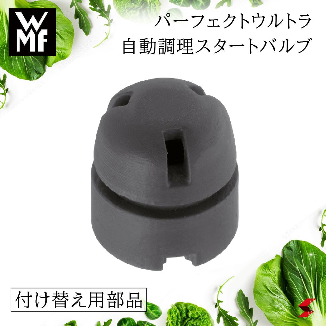  WMF パーフェクトウルトラ 自動調理スタートバルブ 部品 パーツ 付け替え用 パーフェクトシリーズ 圧力鍋 パーフェクトウルトラ 部品交換 パーツ交換