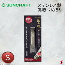 【入荷次第順次発送】サンクラフト ステンレス製 高級つめきり S 爪切り つめきり ネイル ネイルケア 爪やすり よく切れる 日用品 機能性 デザイン性 日本製...