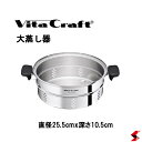 ビタクラフト 大蒸し器 大きめ 蒸し器 蒸し キッチン 台所 茶碗蒸し おでん 蒸し野菜 肉まん せいろ シンプル 便利 便利アイテム 便利グッズ 料理 プレゼ...