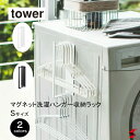 tower タワー マグネット洗濯ハンガー収納ラック S ホワイト ブラック Sサイズ 収納 ランドリー マグネット ランドリー収納 洗濯 ハンガー 磁石 角ハンガー バスブーツ お掃除グッズ 木ネジ 壁 壁面収納 フック付き おしゃれ シンプル 山崎実業 yamazaki 4903208036900