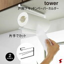 tower タワー 片手でカット戸棚下キッチンペーパーホルダー ホワイト ブラック 吊り戸棚 吊り下げ 鴨居フック ペーパータオル 引っ掛け 浮かせ ラック ス...