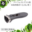 【正規販売店】WMF パーフェクトプラス用本体用取手(2.5L用) 部品 パーフェクトシリーズ　圧力鍋パーフェクプラス 本体用取っ手 付け替..