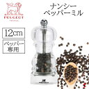 <入荷次第順次発送>プジョー ナンシー ペッパーミル12cm 高級感 高品質 あらびき 調理器具 実用的 おしゃれ 結晶塩 胡椒 調味料挽き ギフト 内祝い 引...