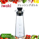 イワキ iwaki ドレッシングボトル 300ml ガラス製 耐熱 電子レンジ対応 オーブン対応 食洗機OK 食器洗浄乾燥機 変色しにくい におい移りしにくい ...