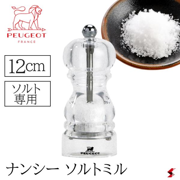 プジョー ナンシー ソルトミル12cm peugeot パリ 手動 木製 木製ミル フランス製 卓上 高級感 高品質 岩塩 塩 ギフト 内祝い 引っ越し祝い プロ仕様 おしゃれ【900812/sme】【4006950014001】