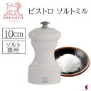 プジョー ビストロ 22440 ビストロ ソルトミル 10cm ホワイト peugeot パリ 手動 木製 木製ミル フランス製 卓上 高級感 高品質 岩塩 塩...
