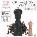 プジョー パリUセレクト ペッパーミル18cm シラキ チョコ ペッパー ミル スパイス 料理 キッチン シンプル プチギフト ギフト プレゼント 母の日 父の...