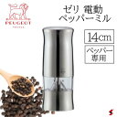 プジョー ゼリ 電動ミル ペッパーミル ペッパー ミル スパイス 料理 キッチン シンプル プチギフト ギフト プレゼント 母の日 父の日 敬老の日 引越 新生...
