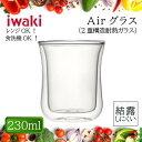 イワキ iwaki Airグラス 2重構造耐熱ガラス 持ちやすい スタイリッシュ デザイン 保温性 高い おいしさ 長持ち 結露しにくい ホット アイス お茶 コーヒー 紅茶 レンジ対応 匂い移りしにくい 色移り少ない 食洗機対応 プレゼント プチギフト【4905284090487】