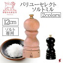 プジョー パリUセレクト ソルトミル 12cm シラキ チョコ ペッパー ソルト 胡椒 塩 ミル スパイス 料理 キッチン シンプル プチギフト ギフト プレゼ...