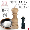 プジョー パリUセレクト ソルトミル18cm シラキ チョコ ペッパー ソルト 胡椒 塩 ミル スパイス 料理 キッチン シンプル プチギフト ギフト プレゼン...