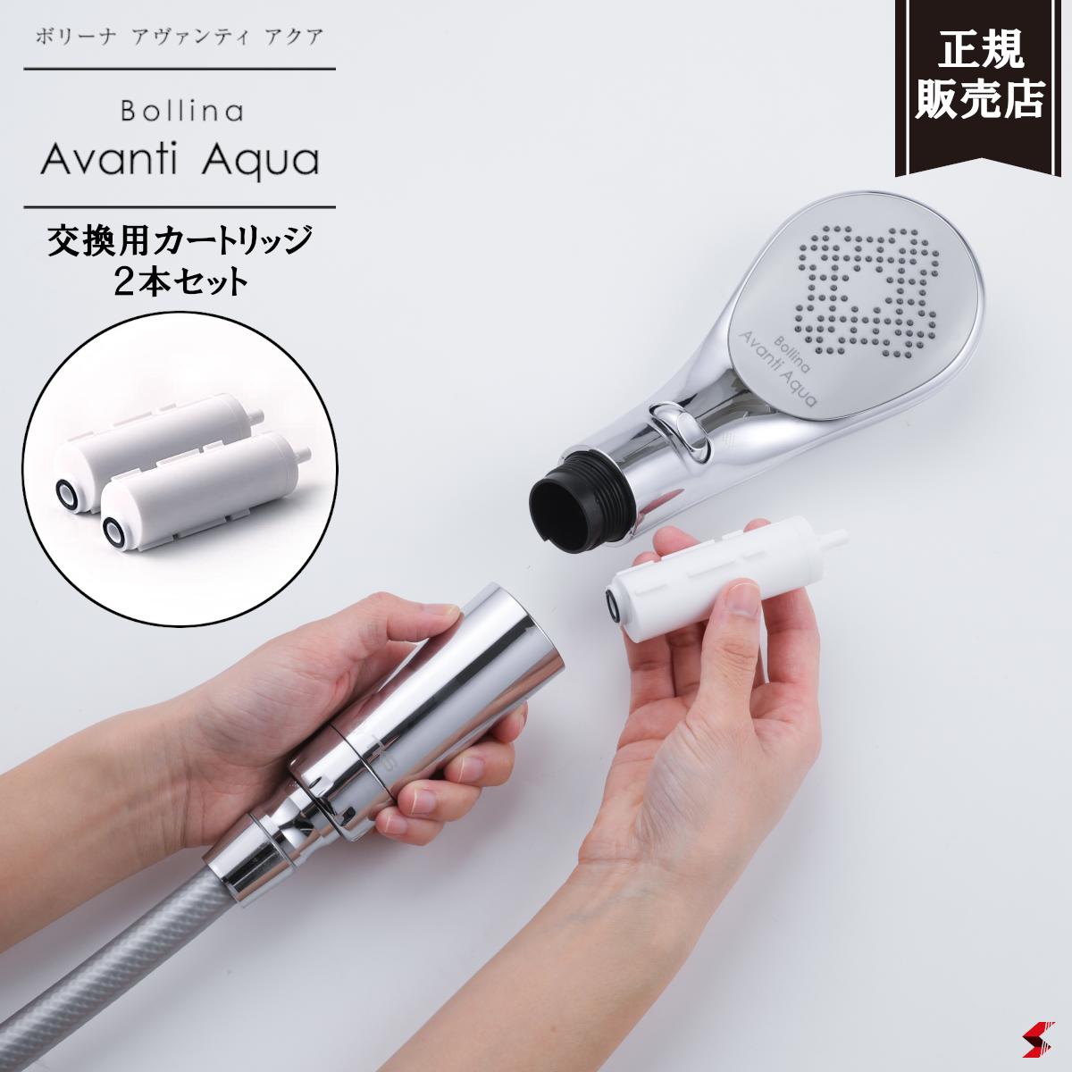 【正規販売店】ボリーナ アヴァンティ アクア 田中金属製作所 Bollina Avanti Aqua 交換用カートリッジ 2本セット 塩…