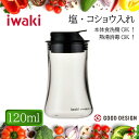 イワキ iwaki 塩・コショウ入れ 塩 胡椒 収納 食卓 シンプル 片手 開け閉め 簡単 フタ付き 清潔 衛生的 乾燥 抑える グッドデザイン賞 食洗機対応 ...