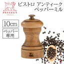 プジョー ビストロ アンティーク ペッパーミル 10cm ペッパー 胡椒 ミル スパイス 料理 キッチン シンプル プチギフト ギフト プレゼント 母の日 父の...