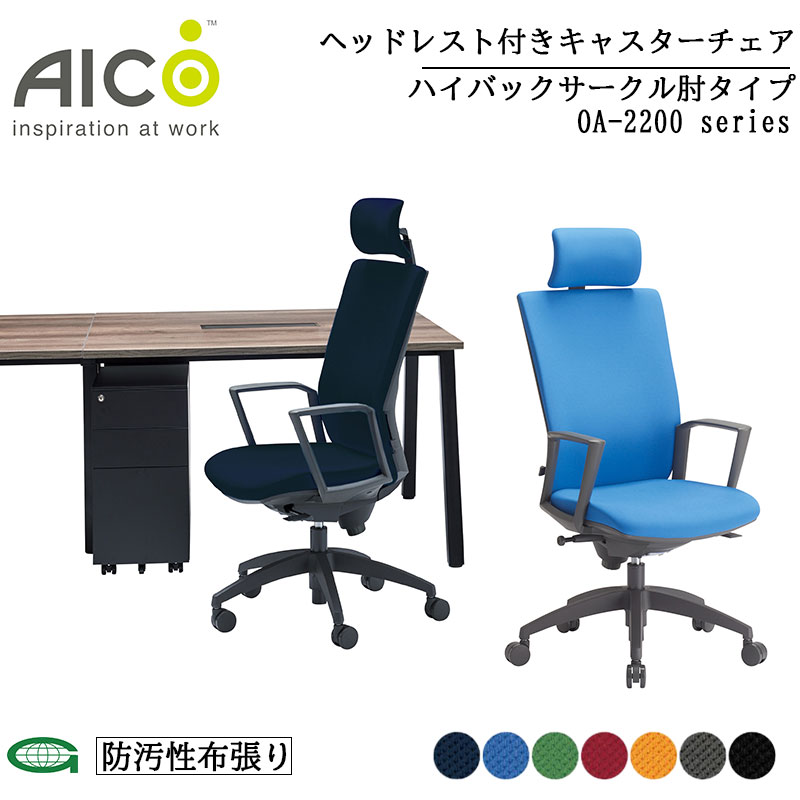 【正規販売店】Aico アイコ ヘッドレスト付きハイバックサークル肘付きタイプ オフィスチェア 椅子 パ..
