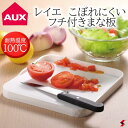 <入荷次第順次発送>AUX オークス レイエ こぼれにくいフチ付きミニまな板 カッティングボード コンパクト 便利 リバーシブル まな板 キッチン 使いやすい ...