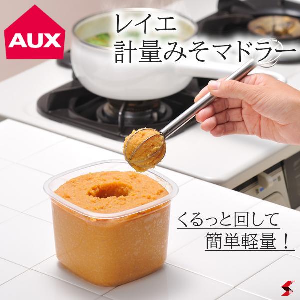 AUX オークス レイエ 計量みそマドラー 味噌汁 味噌計量 調理器具 便利 ステンレス おしゃれ 