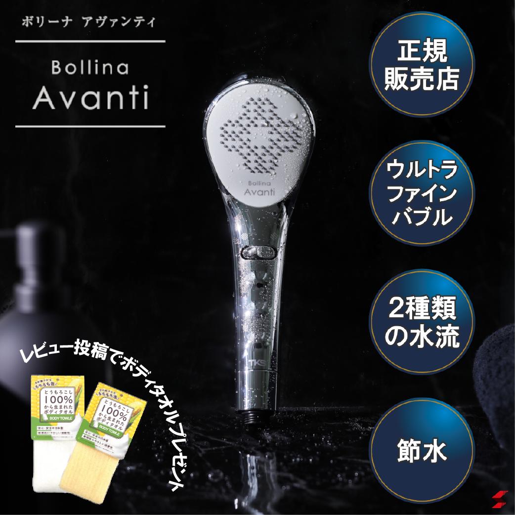 【正規販売店】【レビューキャンペーン開催中】ボリーナアヴァンティ 田中金属製作所 Bollina Avanti シャワーヘッド…