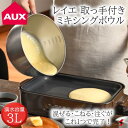 AUX オークス leye 取っ手付きミキシングボウル 握りやすい ステンレス ボウル 目盛り付き 混ぜやすい 深型 湯煎 使いやすい プレゼント プチギフト ...