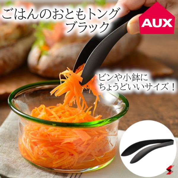 キッチン用品（2000円程度） AUX オークス ごはんのおともトング ブラック 手のひらサイズ 食卓用 薬味 小さめ 調理器具 便利グッズ 衛生的 コンパクト 使いやすい シンプル 料理 キッチン プチギフト プレゼント ギフト 母の日 父の日 敬老の日 引越 新生活【AUT1405】【4905343014058】