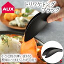 AUX オークス トリワケトング ブラック ステンレス 便利 コンパクト フッ素コーティング つかみやすい キッチンツール キッチン おしゃれ キッチン雑貨【AUT1402】【4905343014027】