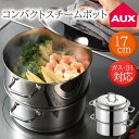 AUX オークス コンパクトスチームポット17cm 蒸し器 ステンレス コンパクトスチームポット 17cm 鍋 ステンレス 日本製 IH対応 ガス対応 お料理 スイーツ お菓子作り おすすめ おしゃれ シンプル【AUT1401】【4905343014010】