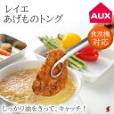AUX オークス leye あげものトング シンプル おしゃれ 便利 キッチン雑貨 野菜 天ぷら 揚げ物 フライ 穴あき 使いやすい プレゼント プチギフト 母...