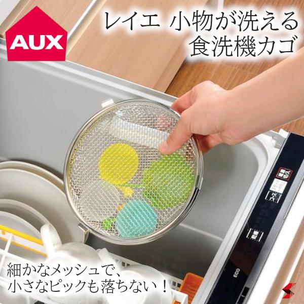 AUX オークス 小物が洗える食洗機カゴ ステンレス 便利 キッチン用品 食洗器用網 小物洗い メッシュカゴ 使いやすい プレゼント プチギフト 母の日 敬老の日 父の日 引越し 新生活【LS1533】【4905343015338】