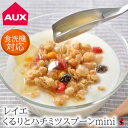 AUX オークス レイエ くるりとハチミツスプーン mini キッチン雑貨 おしゃれ はちみつ 使いやすい プレゼント プチギフト 母の日 敬老の日 父の日 引...