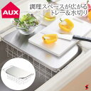 AUX オークス レイエ 調理スペースが広がるトレー&水切り ステンレス 深型 使いやすい プレゼント プチギフト 母の日 敬老の日 父の日 引越し 新生活【L...