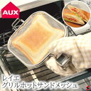 AUX オークス Leye グリルホットサンドメッシュ ステンレス 簡単 ホットサンド 魚焼きグリル オーブントースター レシピ付き シンプル おしゃれ 便利 ...