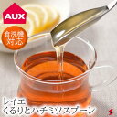 AUX オークス leye くるりとハチミツスプーン キッチン雑貨 おしゃれ はちみつ ステンレス 使いやすい プレゼント プチギフト 母の日 敬老の日 父の日...