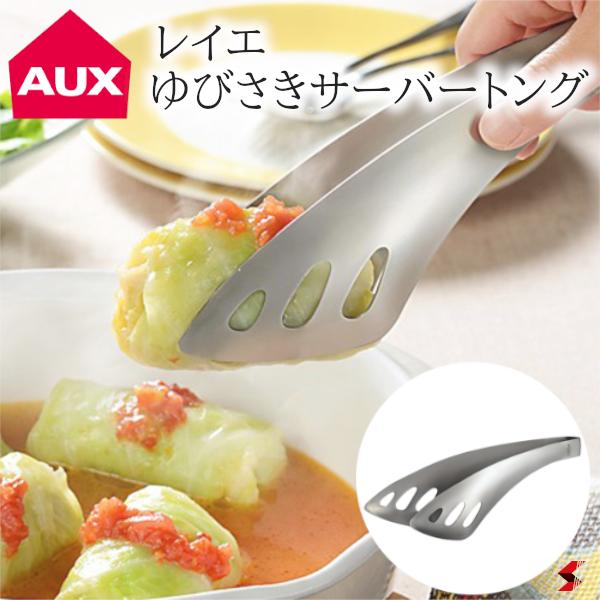 AUX オークス レイエ ゆびさきサーバートング ステンレス シンプル おしゃれ 便利 キッチン用品 キッチン雑貨 コンパクト サラダ パスタ ひき肉料理 使いやすい プレゼント プチギフト 母の日 …