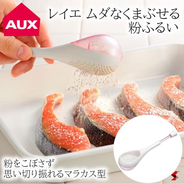 AUX オークス leye ムダなくまぶせる粉ふるい 魚 肉 お菓子 ケーキ 小麦粉 砂糖 調理器具 料理 揚げ物 フライ 使いやすい プレゼント プチギフト ...