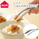 AUX オークス leye ごはんのおともトング ステンレス18-0 便利 小鉢 ふりかけ 漬物 ミニトング 盛り付け 使いやすい プレゼント プチギフト 母の...