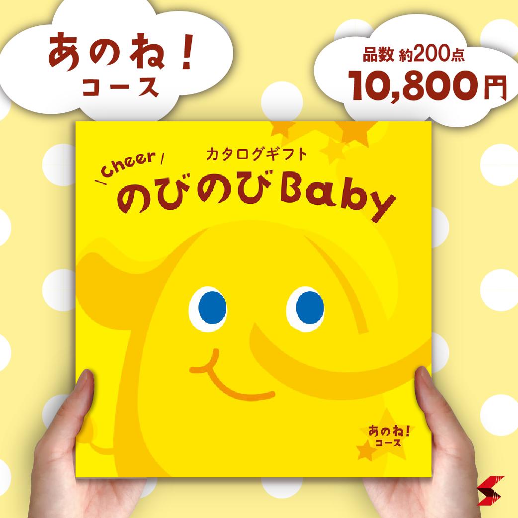 出産御祝用カタログギフト　のびのびBaby　あのね！ 10800円コース ベビー 赤ちゃん ラッピング無料 のし 熨斗 出産祝い 出産　ギフト お祝い プレゼント メッセージ メッセージカード 玩具 おもちゃ 実用的 カタログギフト 人気 ブランド グルメ パパ ママ【AOO】