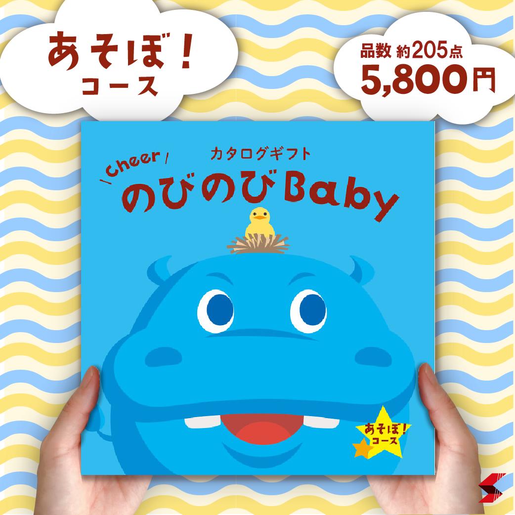 楽天sma-tech出産御祝用カタログギフト　のびのびBaby　あそぼ！ 5800円コース ベビー 赤ちゃん ラッピング無料 のし 熨斗 出産祝い 出産　ギフト お祝い プレゼント メッセージ メッセージカード 玩具 おもちゃ 実用的 カタログギフト 人気 ブランド グルメ パパ ママ【EO】