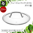 【正規販売店】WMF フュージョンテック ミネラル ガラス蓋20cm ライパン 鍋 ナベ ガラス 蓋 使いやすい シンプル 料理 オーブン対応 オーブン キッチ...