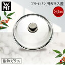 【正規販売店】WMF ヴェーエムエフ フライパン用ガラス蓋 20cm 20センチ フライパン耐熱ガラス ガラス 蓋 使いやすい 蓋のみ 鍋 ナベ 使いやすい シ...