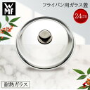 <入荷次第順次発送>【正規販売店】WMF フライパン用ガラス蓋 24cm フライパン ガラス 蓋 使いやすい シンプル 料理 オーブン対応 オーブン キッチン ...