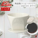 Kalita カリタ 陶器製コーヒードリッパー 102-ロト ホワイト 珈琲 珈琲器具 シンプル おしゃれ 使いやすい プレゼント プチギフト 母の日 敬老の日...