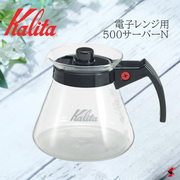 Kalita カリタ 電子レンジ用サーバー500 サーバー ポット 業務用 珈琲 コーヒー用品 耐熱ガラス ガラス製 電子レンジ対応 使いやすい プレゼント プチギフト 母の日 敬老の日 父の日 引越し 新生活 【31205】 1