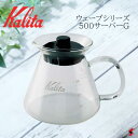 Kalita カリタ ウェーブシリーズ 500サーバー 業務 珈琲 コーヒー用品 耐熱ガラス ガラス製 電子レンジ対応 サーバー ポット 500ml 使いやすい プレゼント プチギフト 母の日 敬老の日 父の日 引越し 新生活【312557】