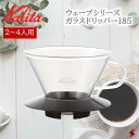 Kalita カリタ ウェーブシリーズ ガラスドリッパー185 コーヒー コーヒー器具 珈琲 ガラス製 コーヒードリッパー おしゃれ お家カフェ 使いやすい プ...