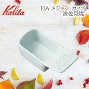 Kalita カリタ ハサミ HAメジャーカップ 陶器製 コーヒー 珈琲 計量スプーン 10g 波佐見 使いやすい プレゼント プチギフト 母の日 敬老の日 父...