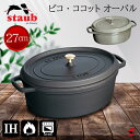 ストウブ ピコ・ココット staub ストウブ ピコ・ココット オーバル 27cm ブラック グレー シチューパン オーブン調理 IH対応 ガス火OK 楕円 両手鍋 熱伝導鍋 ホーロー 無水調理 耐久性あり フランス製 食器洗浄乾燥機使用可能 食洗機 内祝い ギフト【3272341027184】【3272341027252】